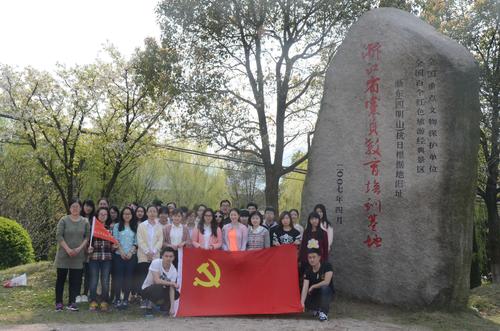 20150330经管博彩网站推荐举办
学生党员赴四明山革命根据地参观学习1