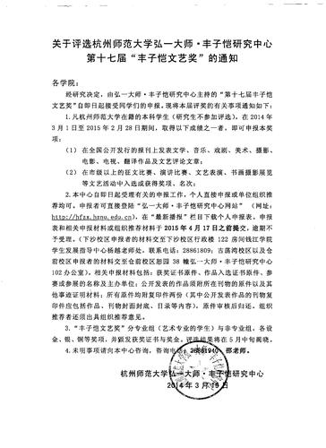 关于评选杭州师范大学弘一大师丰子恺研究中心第十七届“丰子恺文艺奖”的通知